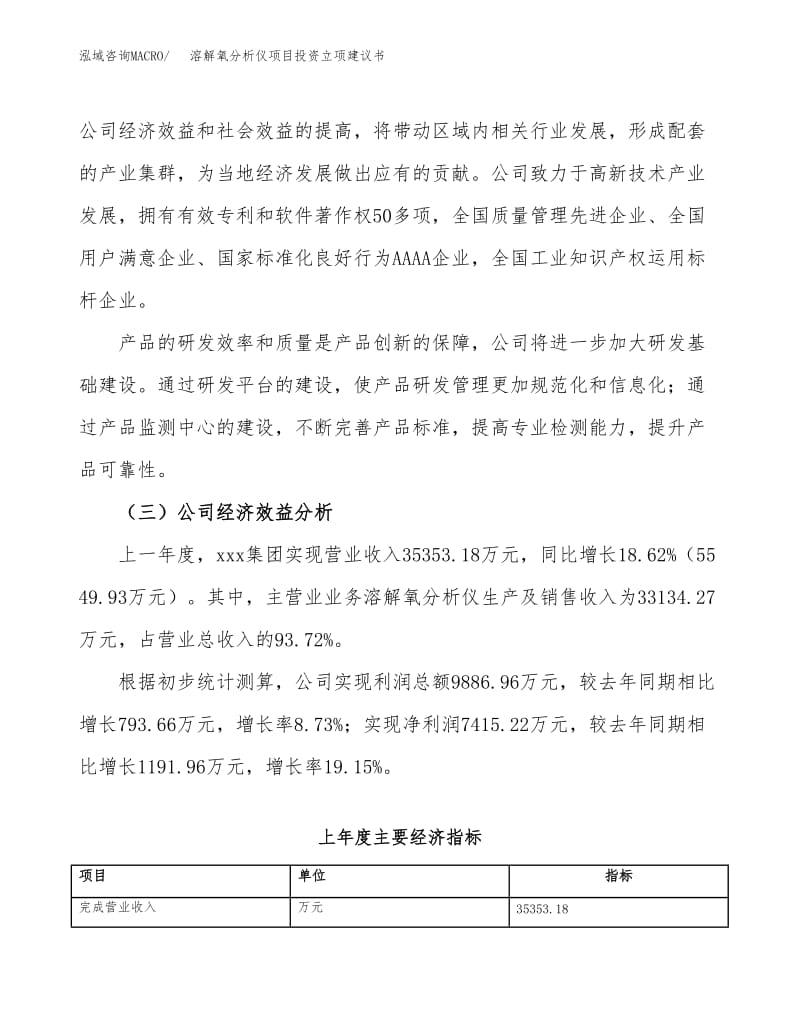 溶解氧分析儀項目投資立項建議書