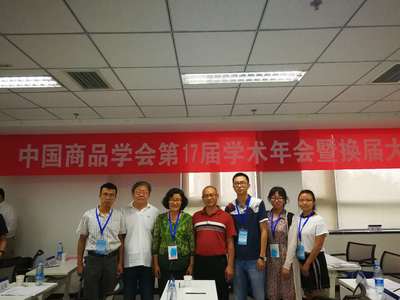 我校教師參加中國商品學(xué)會第十七屆學(xué)術(shù)年會暨換屆大會 社會經(jīng)濟(jì)咨詢成關(guān)注熱點(diǎn)