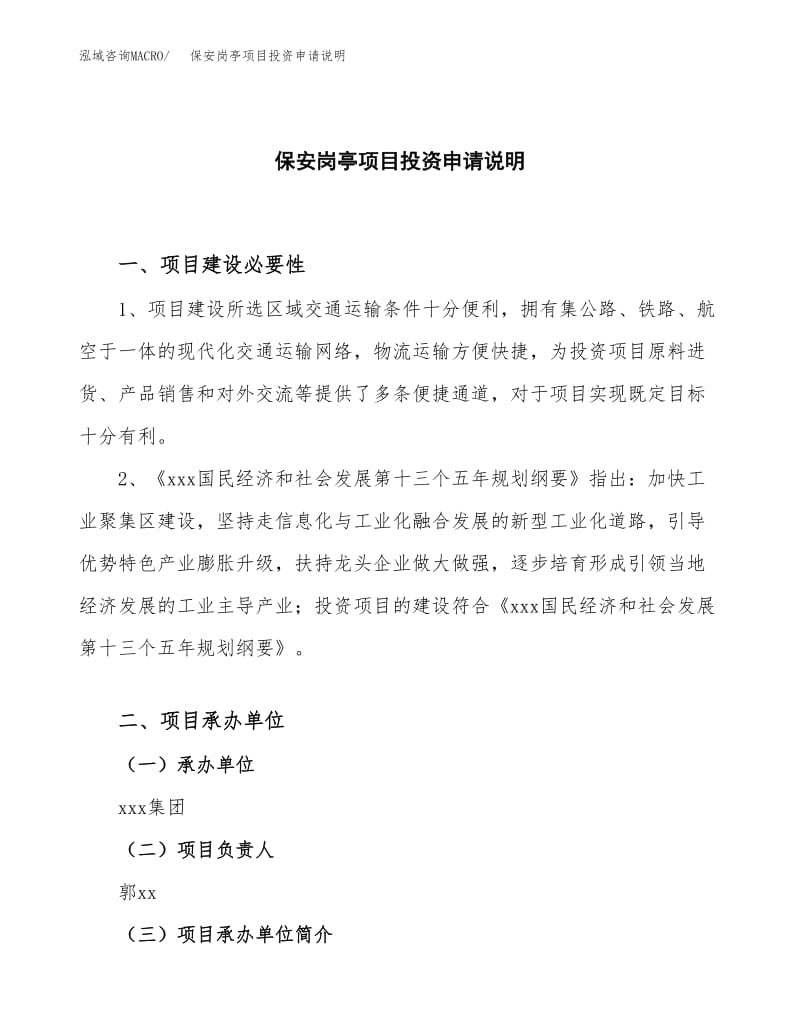 關(guān)于保安崗?fù)ろ?xiàng)目投資申請說明【模板】