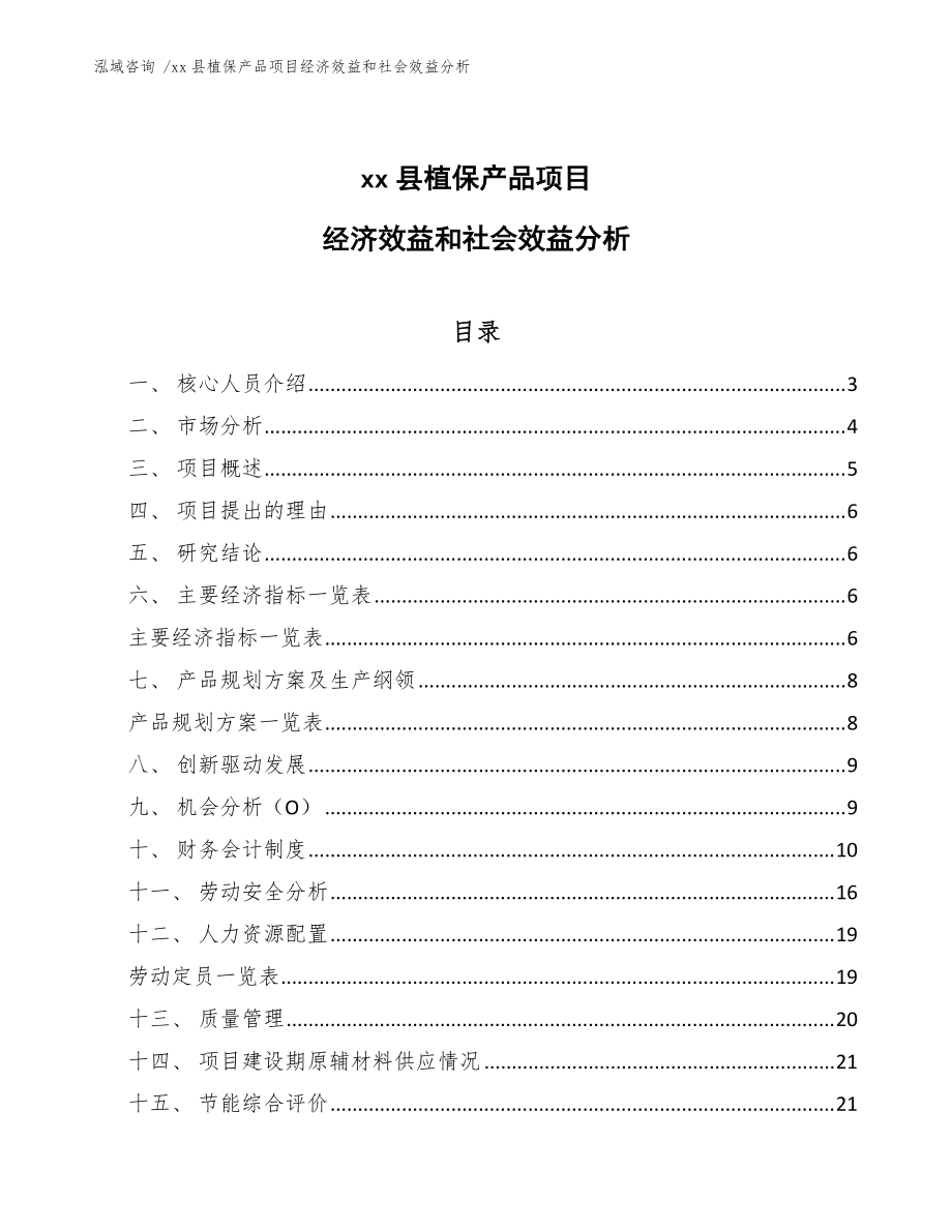 xx縣植保產品項目經濟效益和社會效益分析(模板)