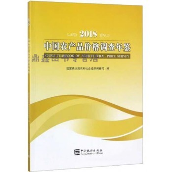 中國農產品價格調查年鑒的現狀與咨詢利用